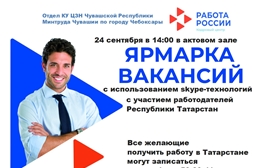 Ярмарка вакансий от работодателей Татарстана