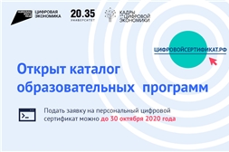 Заявки на обучение в рамках национальной программы «Цифровая экономика РФ» в 2020 году подали более ста тысяч человек!