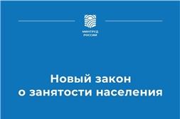 Совет Федерации внёс поправки в закон о занятости!